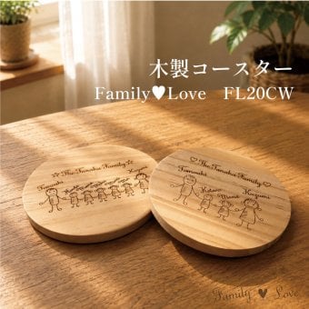【FamilyLove】【FL20CW】木製 コースター 家族 ネーム 無垢材 7人 家族 全員 誕生日 結婚 記念日 お祝い お名前 父の日 母の日 クリスマス プレゼント