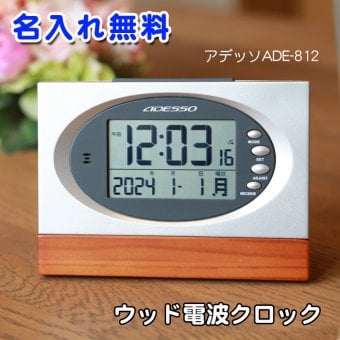 《名入れ 無料》ウッド 電波時計 内祝い お返し 返礼品 記念品　周年記念 電波 時計 置き時計 ADESSO/アデッソ 