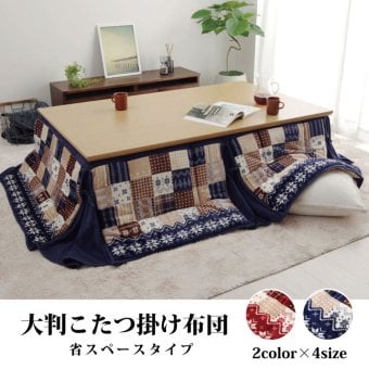 こたつ布団 長方形 省スぺース ノルディック 約190×250cm ポリエステル フランネル こたつ掛布団 こたつふとん コタツ掛け布団 コタツ掛布団 こたつ用品 冬用 冬物 寝具 寝室用品 インテリア 省スペース やわらか あったか 洗える ネイビー