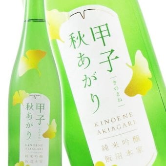 甲子 ( きのえね ) 純米吟醸 秋あがり 720ml  / 千葉県 飯沼本家【 9367 】【 日本酒 】【 ハロウィン 贈り物 ギフト プレゼント 誕生日 結婚のお祝い 】