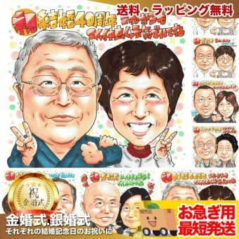 お急ぎ 結婚記念日 プレゼント 夫婦 両親 結婚40周年 金婚式 銀婚式 下書き確認なし 感謝 似顔絵 手描き 手書き 名入れ 記念品 世界に一つ 額縁も選べる メッセージカード｜祖父母 結婚50周年 子供から 孫から 6名まで