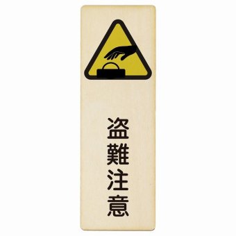 盗難注意 プレート 木製 長方形 縦書き 9x27cm 安全対策 注意喚起 警告 お願い ピクトサイン 表示 案内 場所 看板 施設 おしゃれ シンプル