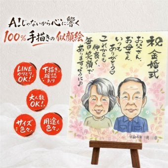 似顔絵 贈り物 金婚式 手描き 名入れ ギフト プレゼント 金婚式 記念日 結婚50周年 結婚記念日 お祝い 夫婦 お母さん お父さん 両親 家族 祖父母 下書き確認 名入れ 修正無料 一生もの かわいい 似てる 喜ばれる 50周年 思い出 感謝 長寿 大人数 初任給 同窓会 感謝の品 サプライズ 長寿祝い ウェディングギフト お祝いの品 贈答品 オリジナル
