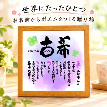 古希お祝い 笑顔 筆文字 古希プレゼント 70才お祝い 名前ポエム  【下のお名前～フルネーム、お二人用】 還暦  古希 喜寿 傘寿 米寿 喜寿 卒寿 白寿 百寿 名前  詩 名前ポエム 名前ギフト詩 お名前ポエム  名前入りポエム ネームポエム ありがとう 筆文字ギフト