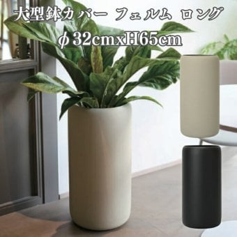 鉢カバー おしゃれ 高級 φ32cmxH65cm 10号 大型 円柱 筒型 KONTON コントン フェルム ロング スチール アルミ 金属 北欧 モダン 観葉植物 多肉植物 シンボルツリー 寄せ植え トール 背の高い 丸 和モダン ナチュラル 室内 屋内 リビング 玄関