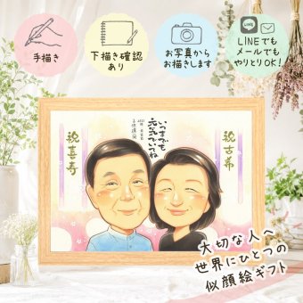 誕生日のお祝いに、ずっとそばに置きたくなる似顔絵です。 似顔絵 古希 プレゼント 手描き ギフト 名入れ 贈り物 誕生日 お祝い 敬老の日 記念日 長寿 ご両親 祖父母 家族 修正無料 名入れ 下書き確認 サプライズ 親孝行 一生もの 喜ばれる 古希祝い 傘寿 70歳 宝物 お祝い返し ブライダルギフト クリスマス 引っ越し オリジナル 長寿祝い 感動 同窓会 ウェディングギフト 喜寿祝い