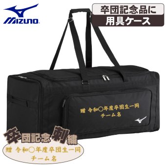 ミズノ 野球 キャッチャー用具ケース 3セット 110L 大容量 卒団 卒団刺繍 寄贈 ヘルメットケース 刺繍 学校名 チーム名 黒 ブラック 1fjcd023