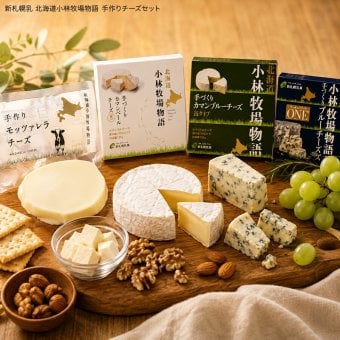 メーカー直送 新札幌乳 北海道小林牧場物語 手作りチーズセット 26-6020-33 贈答品 自宅用 プレゼント 人気  お誕生日 北海道江別市小林牧場産の生乳のみを使用し、生乳本来の豊かな風味をお楽しみいただけます お中元 お歳暮