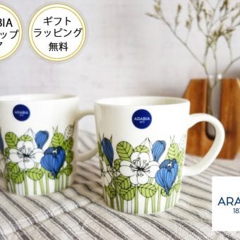 結婚祝い食器セット 【アラビア】「クロッカス」グリーンマグカップペア　アラビア 食器【結婚祝】【出産祝】【退職祝】【引越祝】【還暦祝】【記念品】