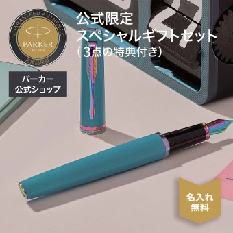 2026年9月より新登場【パーカー公式】【名入れ】｜ミニボトルインク付きボックス｜カートリッジインク5本付き！｜ギフトセット PARKER パーカー メリディアン 万年筆 マットブラックGT/CT・ブラックGT/CT・クロームGT/CT・グレープRBT・ティールRBT ギフトラッピング ギフトバッグ付き 高級筆記具 ブランド オフィス使用 会社 プレゼント 記念日 誕生日 社会人
