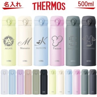 【名入れ可能】名入れ サーモス・THERMOS 真空断熱構造ステンレスボトル 水筒 500ml JNL-505 JNL-506 JNL-S500【名入れ 誕生日プレゼント 女性 男性 女友達 20代 30代 父 母 子供 出産祝い 男の子 女の子 入学祝い 還暦祝い 退職祝い 結婚祝い 食器 保冷保温 魔法瓶 名入れ タンブラー おしゃれ】