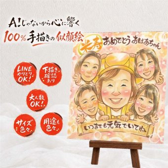 米寿 プレゼント 似顔絵 贈り物 名入れ ギフト 手描き 米寿 長寿 長寿祝い 88歳 誕生日 大人数 家族 お父さん 両親 お母さん 名入れ 修正無料 下書き確認 宝物 喜ばれる 一生もの 親孝行 思い出 長寿 88歳 バレンタインデー オリジナル カラフル 二次会 初任給 クリスマス お祝いの品 記念日 結婚祝い 引っ越し 大量注文 メモリアル 傘寿祝い