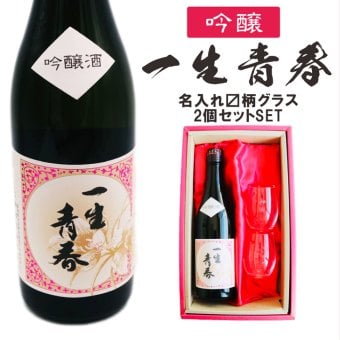 名入れ 日本酒 ギフト【 一生青春 吟醸 720ml 名入れ マス柄 グラス 2個 セット 】 誕生日 プレゼント 父の日 母の日 還暦祝い 退職祝い 古希祝い 喜寿祝い 米寿祝い 成人祝い 敬老の日 お中元 お歳暮 暑中見舞い 結婚祝い お祝い 福島県 ありがとう おめでとう