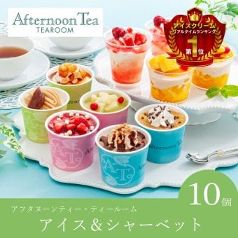 アフタヌーンティー・ティールーム アイス＆シャーベット 10個入(お歳暮 御歳暮 洋菓子 お菓子 スイーツ ギフト プレゼント 贈り物 お祝い 内祝い 結婚祝い 結婚内祝い 出産内祝い 手土産 お返し お礼 快気祝い 退職祝い 引越祝い 詰め合わせ 個包装 挨拶)