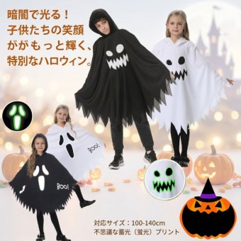 ハロウィン コスプレ 子供 キッズ 仮装 女の子 男の子 おばけ ゴースト コスチューム 蓄光 光る衣装 ハロウィン仮装 男の子 女の子 100-140cm パーティー イベント