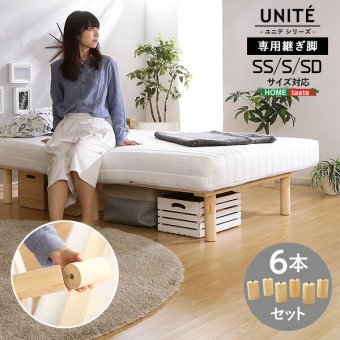 脚付きロールマットレス Uniteシリーズ 専用継ぎ脚 ６本セット SS/S/SDサイズ専用 新生活