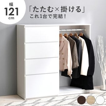 収納家具 ラック ハンガー 幅121cm 引き出し収納 衣装ケース クローゼットハンガー たたむ 掛ける ハンガーポール 収納 コートハンガー 洋服掛け 衣類収納 壁面収納 フック コート掛け 雑貨 タオル 小物 帽子 コート シンプル 子供部屋