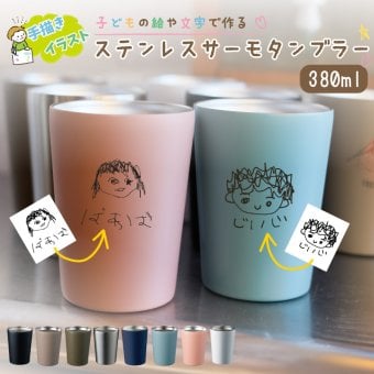 ★【手描き 似顔絵 プレゼント】ステンレスサーモタンブラー 380ml 8色 保冷保温 名入れタンブラー 名入れカップ オリジナル ステンレスタンブラー ギフト プレゼント おすすめ 誕生日 記念品 プレゼント 新生活