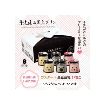いちごちゃん・クロ・マメセット 黒豆 プリン ゼリー 人気スイーツ お歳暮 お中元 冬ギフト 夏ギフト かわいいスイーツ 猫好きさんギフト 柴犬好きさんギフト 犬好きさんギフト お誕生日 母の日 父の日 敬老の日 還暦祝い クリスマスプレゼント 記念日 夏のおくりものセット 秋の味覚プリンセット ホワイトデーギフト バレンタインデー限定 冬のおくりもの