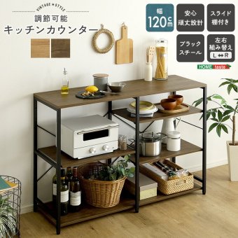 キッチンカウンター キッチン収納 ヴィンテージ調 調節可能 120cm レンジラック キッチンラック レンジ台 収納棚 おしゃれ 北欧 シンプル 新生活