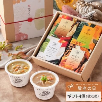 【敬老の日限定】スープ 4個 ギフト セット ｜ カップのままレンジで1分 国産 野菜 低カロリー