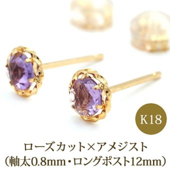 セカンドピアス K18 アメジスト 天然石 ローズカット 軸太＆ロングポスト 誕生石 【品質保証書つき】 日本製 金属アレルギー対応 18金 18K【1個ずつバラ売り】 プレゼント