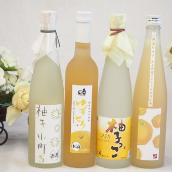大人のリラックスタイムにぴったりなゆず酒4本セット(国内産ゆず使用ゆずとろ 7%(福島県) 柚子小町S7%(長崎県) 大分県産ゆず100% 小野屋のゆず6% 柚子っこ7%(愛知県)) 500ml×4本