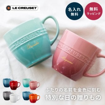 名入れ マグカップ ル・クルーゼ レジェ・マグ ル・クルーゼ ペア セット 大きめ 350ml 耐熱 電子レンジ オーブン 陶器 カップ 食洗機対応 誕生日 結婚祝い 退職祝い 定年 長寿 昇進 お祝い プレゼント ギフト おしゃれ かわいい カップル 夫婦 パートナー 