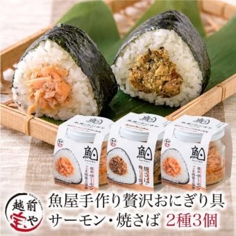 敬老の日 内祝い 誕生日 【送料無料】 魚屋手作り 贅沢 おにぎりの具 2種3個セット 福井サーモン・焼きさば 常温保存 ご飯のお供 ギフト