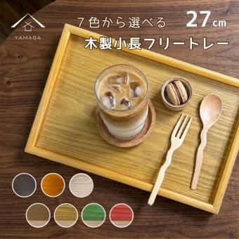 【選べる色】 9寸 小長 木製 トレイ トレー お盆 日本製 プレート 茶盆 小さい 茶 ブラウン 白木