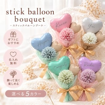 【名入れ無料】スティックバルーンブーケ 名前入り ハート 手持ちバルーン 名入れ 推し活 風船 バルーンプロップス 写真撮影 卒業 卒園 入学 式 先生 フォトプロップス プロップス 完成品