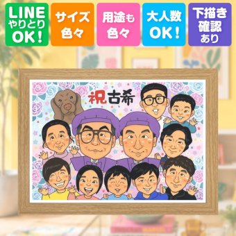 贈り物 古希祝い 似顔絵 名入れ プレゼント ギフト 手描き 古希 長寿祝い 70歳 誕生日 長寿 大人数 お母さん 両親 お父さん 家族 下書き確認 名入れ 修正無料 かわいい 親孝行 サプライズ 実績多数 長寿祝い 70歳 思い出 感激 ブライダルギフト ウェディングギフト ホワイトデー お祝いの品 オーダーメイド 感謝の品 二次会 感謝 引っ越し 応援