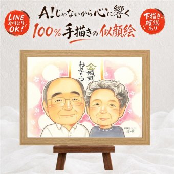 結婚記念日の記念に、写真とは違うぬくもりが伝わる似顔絵です。 プレゼント 似顔絵 金婚式 手描き ギフト 贈り物 名入れ 結婚記念日 長寿 お祝い 誕生日 ご夫婦 祖父 ご両親 家族 名入れ 下書き確認 修正無料 一生もの 実績多数 かわいい 似てる 宝物 一生もの 感謝 結婚50周年 長寿 二次会 節目 オーダーメイド 傘寿祝い 応援 初任給 結婚祝い 還暦祝い 大量注文 感激 お祝いの品