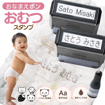 おむつスタンプ ゴム印 補充インク付【サイズ：60mm×15mm】 お名前スタンプ インク内蔵 おむつ用スタンプ 入園 準備 保育園 ハンコ プレゼント ギフト おなまえスタンプ お祝い スタンプ おむつハンコ