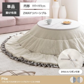 こたつ布団 円形 丸型 洗える 薄手 こたつ掛け布団 リバーシブル 197×197 暖房機器 コタツ 省スペース 上掛け Plie プリエ リボン フリル かわいい ラビットファー フランネル 両面 あったか 炬燵 コタツ布団 一人暮らし 新生活