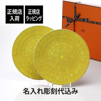 Hermes エルメス ソレイユ サービング プレート 32cm ペア 名入れ彫刻代込み 名前 彫刻 刻印 名入れ ギフト プレゼント 結婚祝 両親贈呈品 高級 ブランド 記念品 正規品 結婚記念日 ペアギフト プレゼンテーションプレート イエロー