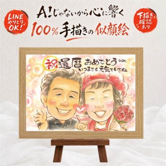 還暦祝い プレゼント 似顔絵 ギフト 手描き 名入れ 贈り物 還暦 記念日 60歳 お祝い 誕生日 家族 お父さん お母さん 両親 名入れ 下書き確認 修正無料 喜ばれる 親孝行 似てる 宝物 長寿 60歳 還暦 思い出 応援 初任給 お祝いの品 ハロウィン 感謝の品 感謝 二次会 百寿祝い 卒寿祝い 快気祝い キレイ 披露宴 長寿祝い 白寿祝い 大人数 ホワイトデー