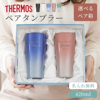 ★【名入れ無料 箱が選べる ペアセット】サーモス 真空断熱 ペアタンブラー JDY-421 420ml 全5色 名入れ無料 即日可 プレゼント 名入れタンブラー ステンレスタンブラー 保冷 保温 結婚祝い 結婚記念日 金婚式 銀婚式 敬老の日 ギフト ウェディング ペアギフト