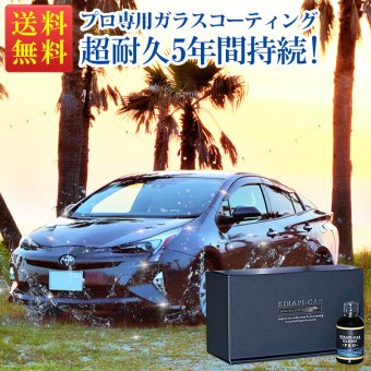 プロ仕様 長耐久 超撥水 ガラスコーティング剤★車 5年間持続 プロ専用 超耐久 50ml 最強 業務用 超撥水 KIRAPI-CAR （キラピカ) GLOSSY PRO
