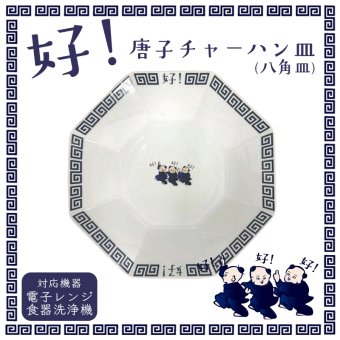 好い お皿 食器 唐子 好 八角皿 炒飯皿 中華皿 ｜北欧 韓国 台湾風｜町中華 チャーハン｜おしゃれ かわいい 軽量 食洗機対応 スタッキング 収納｜新生活 カフェ風 ギフト【TOTU】