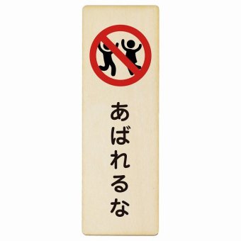あばれるな プレート 木製 長方形 縦書き 9x27cm 安全対策 注意喚起 警告 お願い ピクトサイン 表示 案内 場所 看板 施設 おしゃれ シンプル