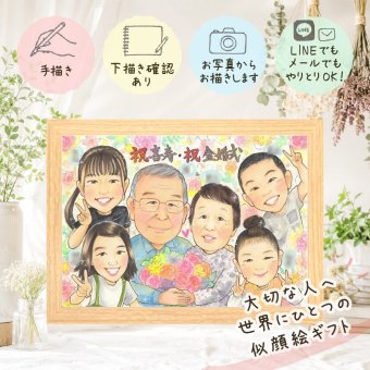 贈り物 似顔絵 金婚式 ギフト プレゼント 名入れ 手描き 金婚式 記念日 お祝い 結婚50周年 結婚記念日 大人数 家族 両親 お父さん 夫婦 お母さん 祖父母 下書き確認 名入れ 修正無料 喜ばれる サプライズ 宝物 似てる 長寿 思い出 感謝 50周年 結婚祝い 闘病中の方への励まし 百寿祝い 感動 卒寿祝い 大量注文 古希祝い 二次会 オーダーメイド