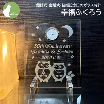 金婚式 両親 お祝い プレゼント 銀婚式 妻へ 夫へ ダイヤモンド婚式 誕生石 ネクタイピン ペンダント 結婚記念日 名入れ 置き時計 ガラス  ギフト 贈り物 メッセージ 彫刻【銀婚式・金婚式・結婚記念日のガラス時計・幸福ふくろう】