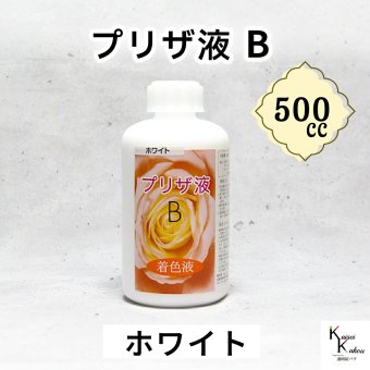 「プリザ液 B ホワイト 水性 500cc 1本」 着色液 プリザーブドフラワー液 手作り 小花 葉物 手作り 花材 生花 資材 ハーバリウム オリジナルグッズ ハンドメイド デコレーション