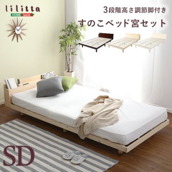 宮セット パイン材高さ3段階調整脚付きすのこ セミダブル