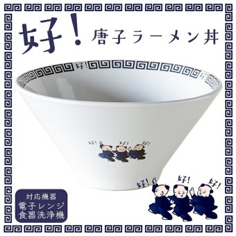 好い お皿 食器 唐子 好 ラーメン丼 中華皿 ｜北欧 韓国 台湾風｜町中華 拉麺 ヌードル 丼 どんぶり｜おしゃれ かわいい 軽量 食洗機対応 スタッキング 収納｜新生活 カフェ風 ギフト【TOTU】