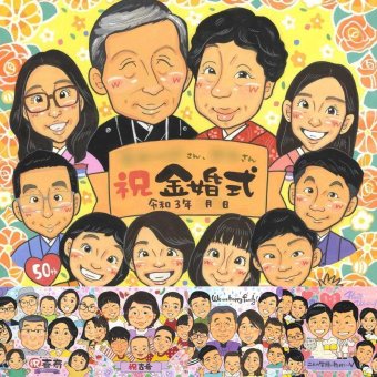 金婚式のプレゼントに、似ていて、やさしく、飾りたくなる一枚。大切なお祝いにも安心してご注文いただけます。 ギフト 金婚式 似顔絵 名入れ プレゼント 手描き 贈り物 金婚式 銀婚式 結婚記念日 大人数 夫婦 おばあちゃん 家族 祖母 おじいちゃん 名入れ 下書き確認 修正無料 一生もの 宝物 実績多数 似てる 長寿 感謝 親孝行 結婚記念日 50周年 大量注文 引っ越し 感激 長寿祝い 感謝の品