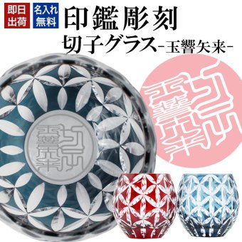 名入れ 切子 グラス 玉響矢来 シングル 印鑑風デザイン 名前入り グラス 彫刻 プレゼント ギフト 還暦祝い 古希 喜寿 傘寿 米寿 卒寿 白寿 百寿 敬老の日 退職祝い 定年退職 男性 女性 お祝い 赤 青