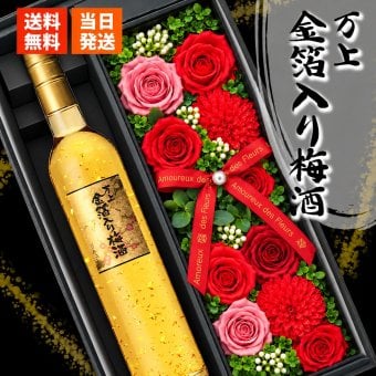 梅酒 金箔入 万上和酒 500ml セット お酒 ギフト プレゼント ソープフラワー フラワーボックス 花 お花 定年退職 還暦祝い 退職祝い 男性 女性 お祝い 古希 喜寿 傘寿 米寿 卒寿 白寿 百寿