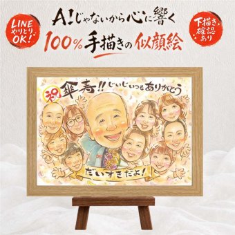傘寿祝い 似顔絵 ギフト 手描き プレゼント 贈り物 名入れ 傘寿 誕生日 長寿祝い 80歳 記念日 大人数 お母さん 両親 お父さん 家族 修正無料 下書き確認 名入れ 喜ばれる 親孝行 かわいい 一生もの 80歳 思い出 長寿祝い 長寿 節目 ウェディングギフト 感謝の品 喜寿祝い バレンタインデー メモリアルギフト メモリアル 引っ越し 応援 卒寿祝い